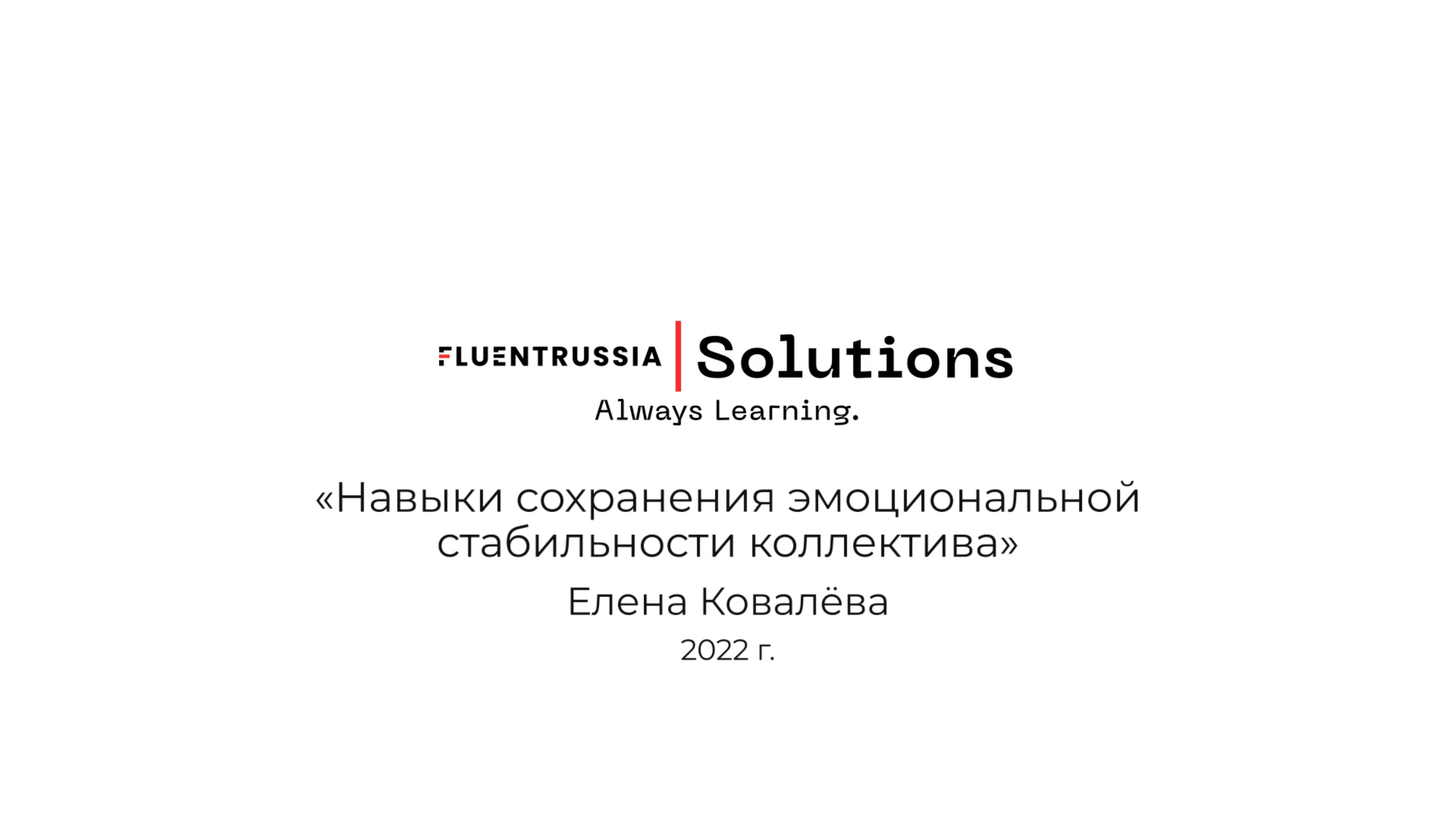 Онлайн-практикум «Навыки сохранения эмоциональной стабильности коллектива»