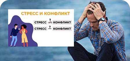 Вебинар «Конфликт. Стресс. Практические навыки работы с ними»
