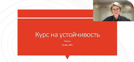 Вебинар «Курс на устойчивость»